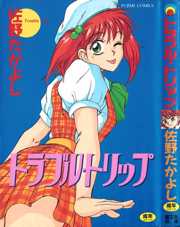 トラブル・トリップの表紙画像