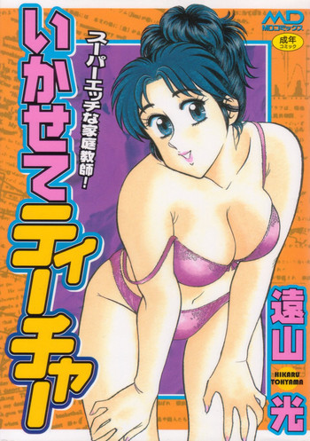 いかせてティーチャーの表紙画像