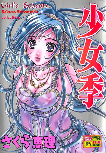 少女季の表紙画像