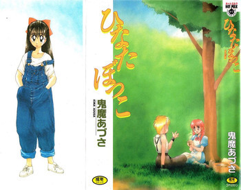 ひなたぼっこの表紙画像