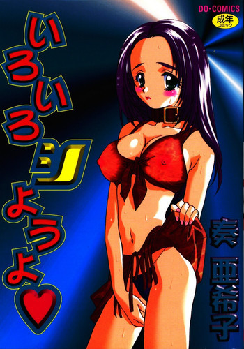 いろいろしようよの表紙画像