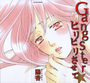 GangSter ヒリヒリさせての表紙画像