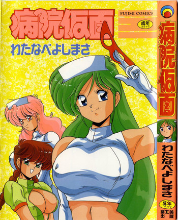 病院仮面の表紙画像