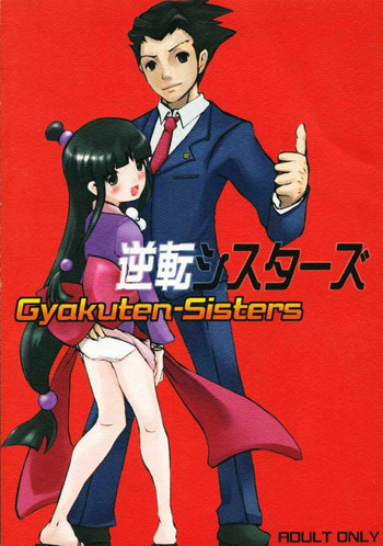 逆転シスターズの表紙画像