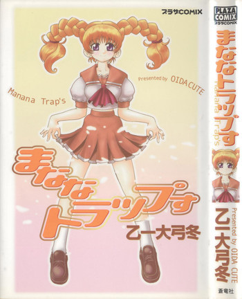 まななトラップすの表紙画像