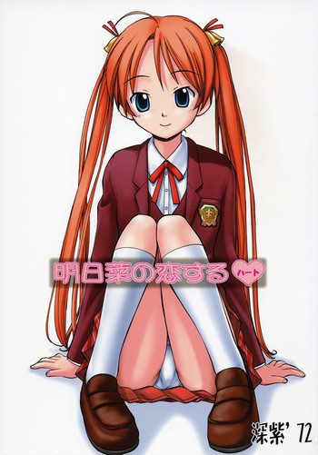 明日菜の恋するハートの表紙画像