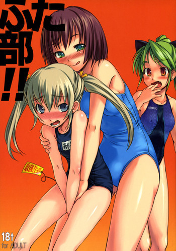 ふた部！！ [無修正]の表紙画像
