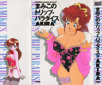 まみこのトリップ・パラダイス 2の表紙画像