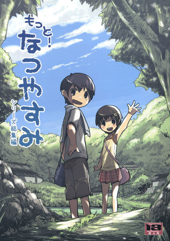 もっと！なつやすみ シリーズ総集編の表紙画像