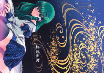 恋愛風祝の表紙画像