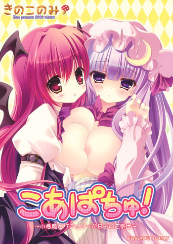 こあぱちゅの表紙画像