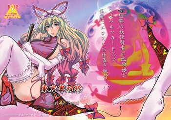 東方卑双珍の表紙画像
