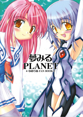 夢見るPLANETの表紙画像