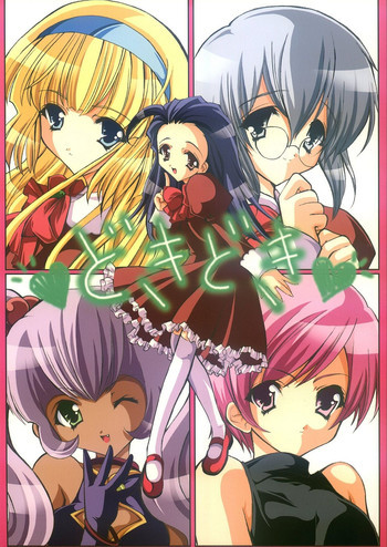 どきどきの表紙画像