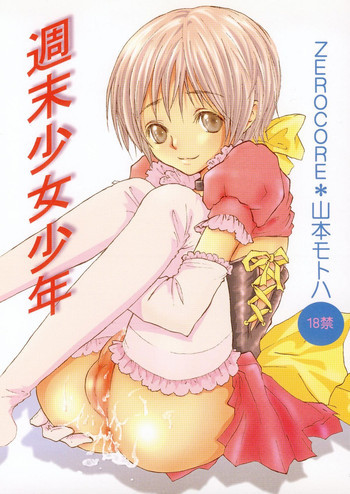 週末少女少年の表紙画像