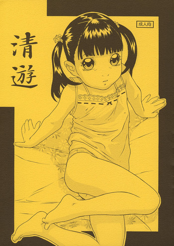 清遊の表紙画像