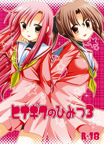 ヒナギクのひみつ 3の表紙画像