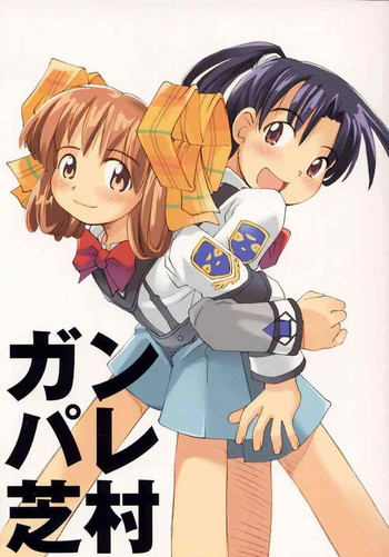 ガンパレ芝村の表紙画像