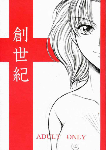 創世記の表紙画像