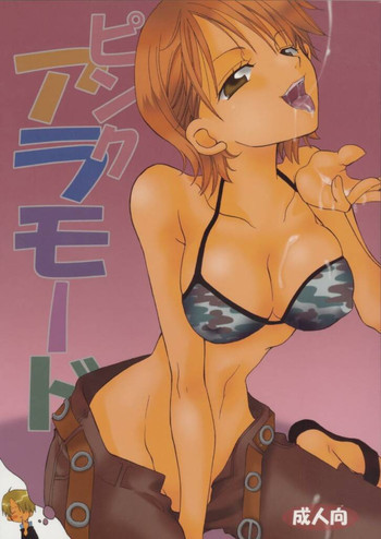 ピンクアラモードの表紙画像