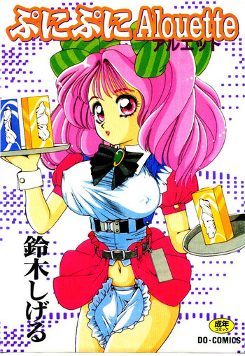 ぷにぷにAlouetteの表紙画像