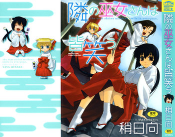 隣の巫女さんは皆笑うの表紙画像