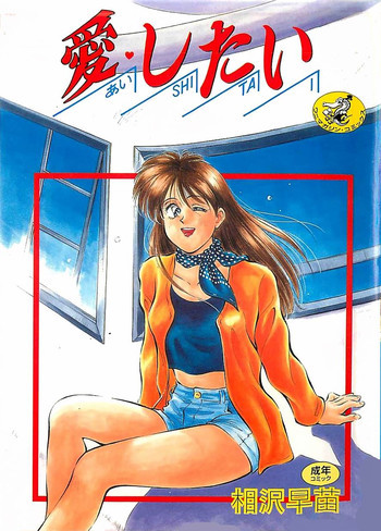 愛したいの表紙画像