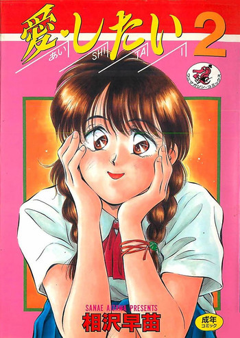愛したい 2の表紙画像