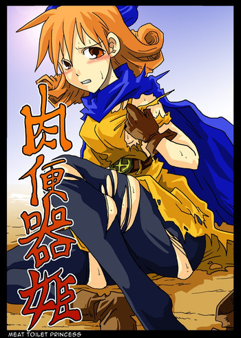 肉便器姫の表紙画像