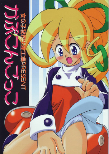 かぷこんごっこの表紙画像
