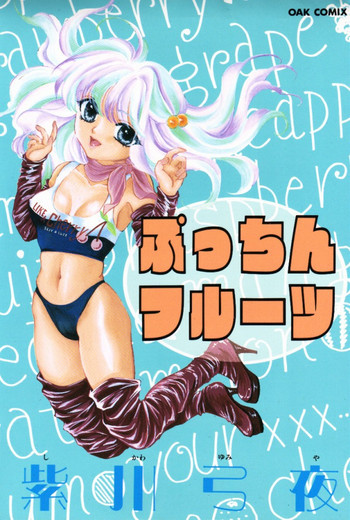 ぷっちんフルーツの表紙画像