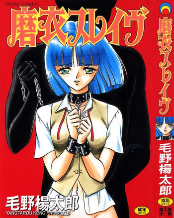 磨衣スレイヴの表紙画像