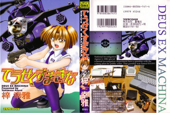 でうせくすまきな DEUSEX MACHINAの表紙画像