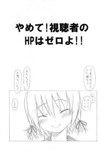 やめて! 視聴者のHPはゼロよ !!の表紙画像