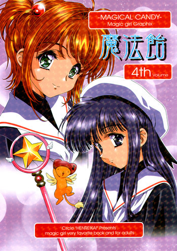 魔法飴 4の表紙画像