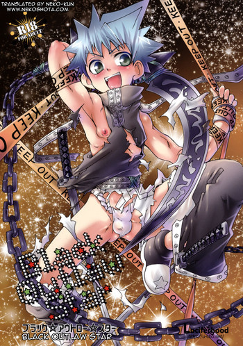 ブラック☆アウトロー☆スターの表紙画像