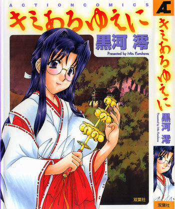 キミあるゆえにの表紙画像