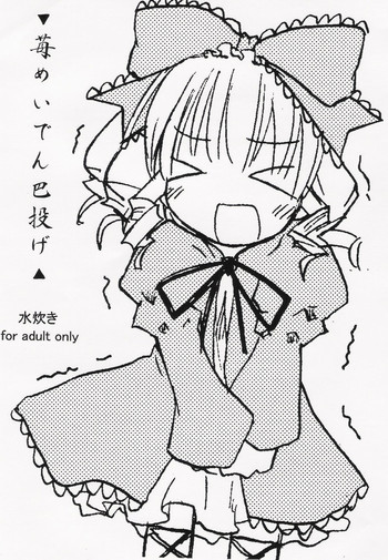 苺めいでん巴投げの表紙画像