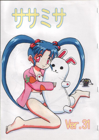 ササミサ Ver.31の表紙画像