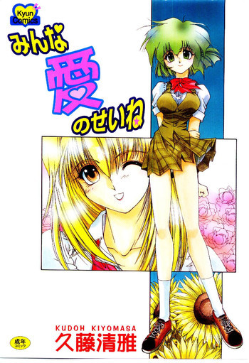 みんな愛のせいねの表紙画像