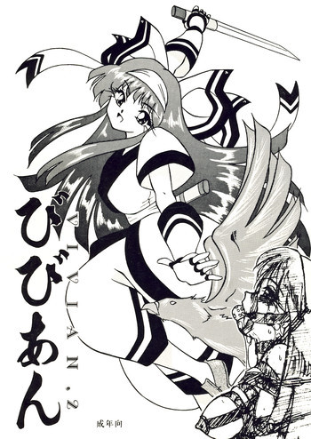 びびあん.2の表紙画像