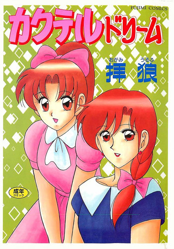 カクテルドリームの表紙画像