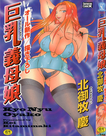 巨乳義母娘の表紙画像