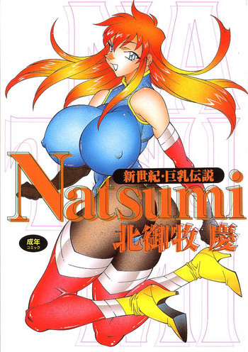 新世紀・巨乳伝説NATSUMIの表紙画像