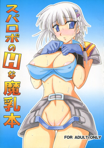 スパロボのHな魔乳本の表紙画像