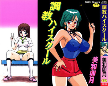 調教ハイスクールの表紙画像