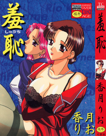 羞恥の表紙画像