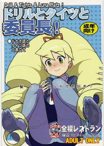 ドリルとタイツと委員長!の表紙画像