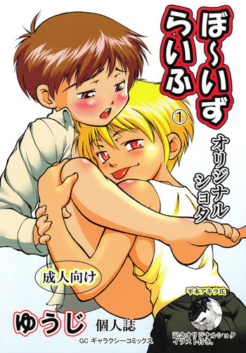 ぼ～いずらいふの表紙画像