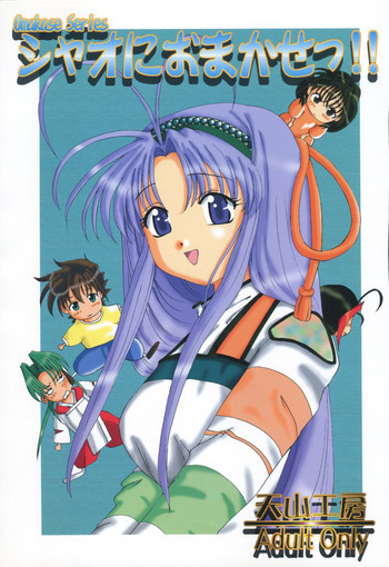 シャオにおまかせっ!!の表紙画像